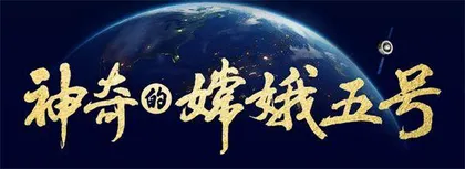 从《神奇的嫦娥五号》的成功,浅谈航天科普的创作机制经验1