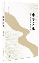《中华文化可以向世界贡献什么？》的“走出去” 之路
