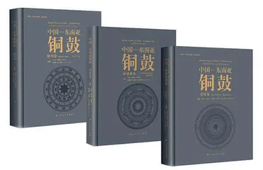“中国—东南亚铜鼓” 系列丛书的策划与“走出去” 实践1