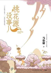 马伯庸：任性一把2