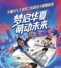 华夏银行“叠buff”  和青年玩在一起1