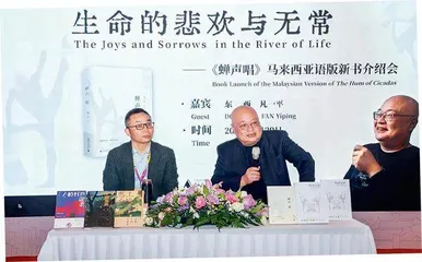 《蝉声唱》马来文版出版:架起中马文化交流的桥梁1