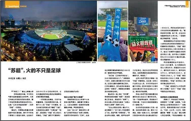 #“苏超”，火的不只是足球#