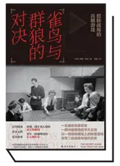 雀鸟与群狼的对决1