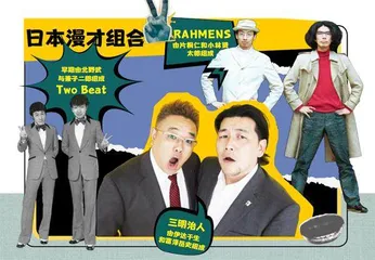 漫才：装傻与吐槽5