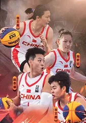 中国三人篮球 未来可期3