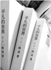 论路遥 《平凡的世界》中的人性美