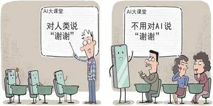 对AI说“谢谢”