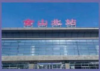 申城那些高铁站3