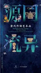 中国外销艺术品：中西交融，别具风韵2
