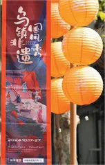 非遗在乌镇，旧时梦与新火花