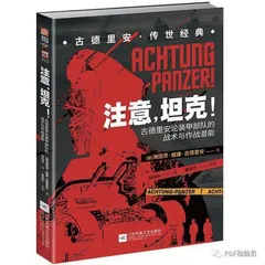 古德里安：战争理论视角下的“闪击之王”2