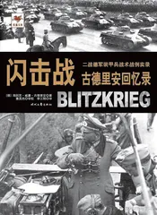 古德里安：战争理论视角下的“闪击之王”5