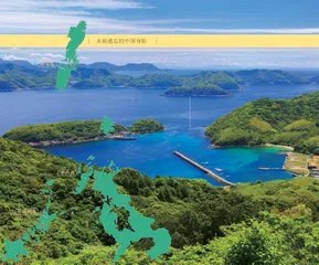 长崎县：离岛往事