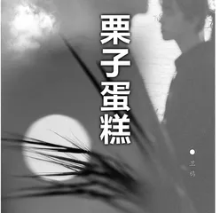 栗子蛋糕