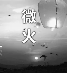 微火