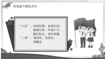小学“沉浸式”升旗仪式的“四度”聚合策略研究