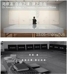 河原温：自由之律，律之自由