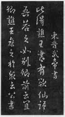璀璨多彩的古代书法名帖2