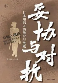 日本知识人的沉默式抵抗