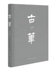 心同理同：西方的“毛笔”与中国的制作