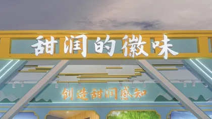 甜润之道:从消费者到生活者1