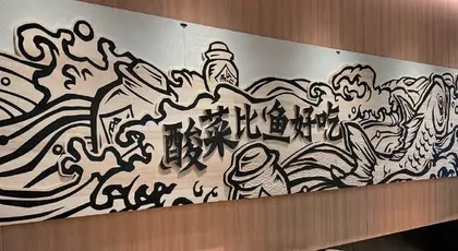 陷入经营困境,太二酸菜鱼能否逆势再起?2