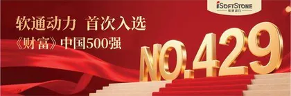 2025《财富》中国500强企业榜单揭晓软通动力首次上榜