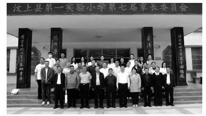 汶上县第一实验小学举行第七届校级家长委员会成立大会