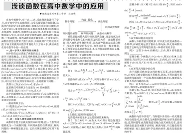 浅谈函数在高中数学中的应用