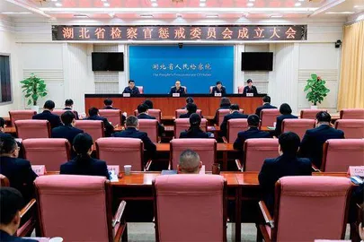 多地成立检察官惩戒委员会1