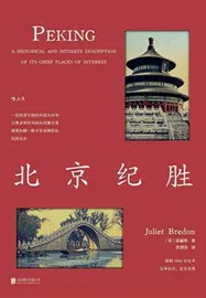回到百年前的北京