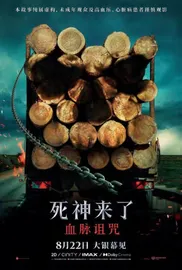《死神来了》真来了2