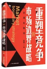重塑市场边界,寻找没有强势对手的市场1