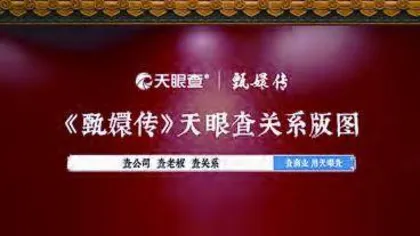 天眼查解读《甄嬛传》商战版