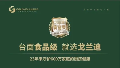 戈兰迪“食品级台面”，以品类定位重塑价值营销1
