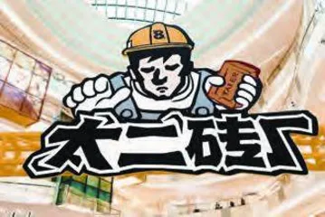 太二酸菜鱼开砖厂