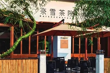 奈雪开出新中式茶馆