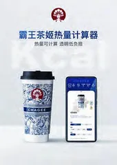 霸王茶姬推出热量计算器