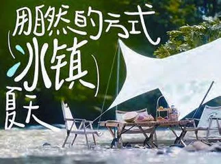 小红书带来冰镇式露营