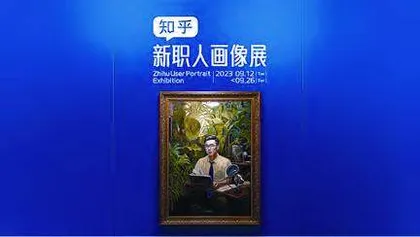 知乎为新职人举办画像展