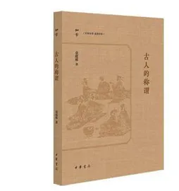 古人称谓的文化内涵