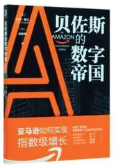 我们应该向亚马逊学什么?1
