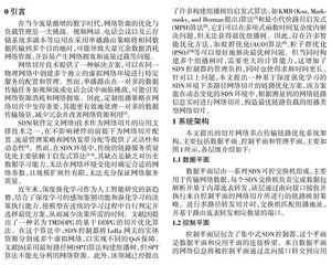 基于深度强化学习的网络切片链路优化方案0