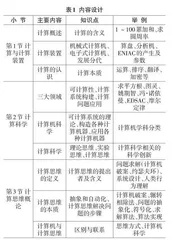 面向计算思维的大学计算机课程绪论教学设计探究