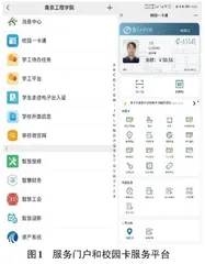  基于校园卡的一站式服务平台构建与实践探索