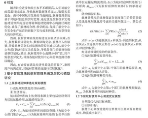 基于智能算法的航材管理中心双层优化方法研究