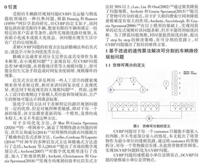 货物可分割的车辆路径规划问题