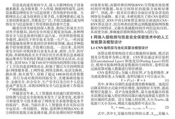 CNN-RNN算法在网络入侵检测与信息安全保密技术中的应用研究