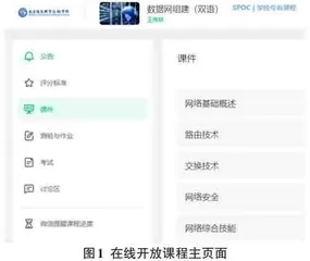在线开放课程建设与实施